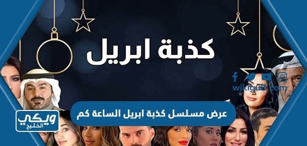 عرض مسلسل كذبة ابريل الساعة كم