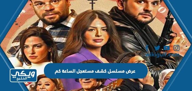 عرض مسلسل كشف مستعجل الساعة كم