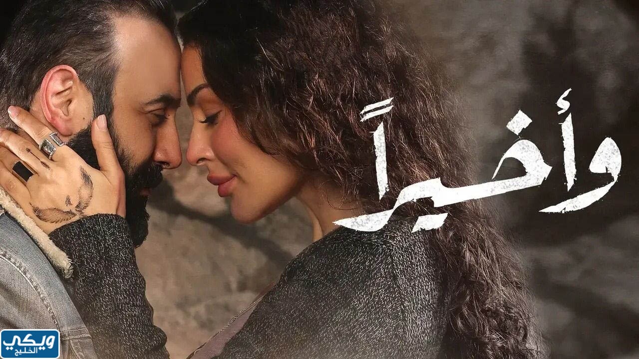 عرض مسلسل وأخيرا الساعة كم