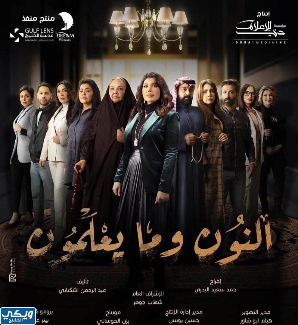 عرض مسلسل النون وما يعلمون الساعة كم