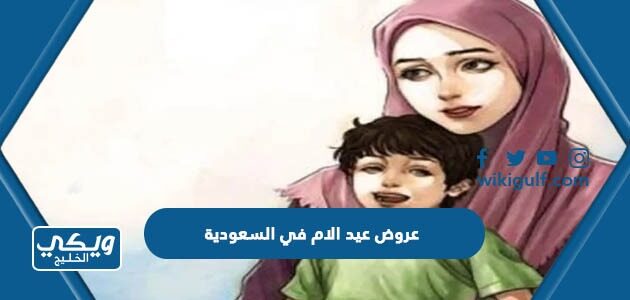 عروص عيد الام في السعودية