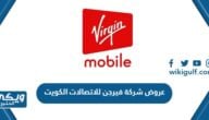 قائمة عروض شركة فيرجن للاتصالات الكويت ‎ Virgin Mobile Kuwait