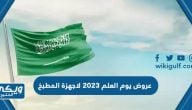 عروض يوم العلم 2023 لاجهزة المطبخ