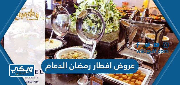 عروض افطار رمضان الدمام