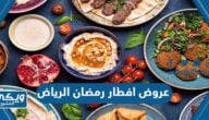 أفضل عروض افطار رمضان 2023 مطاعم الرياض