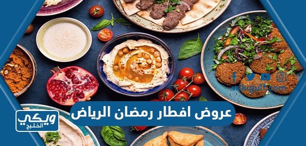 عروض افطار رمضان الرياض