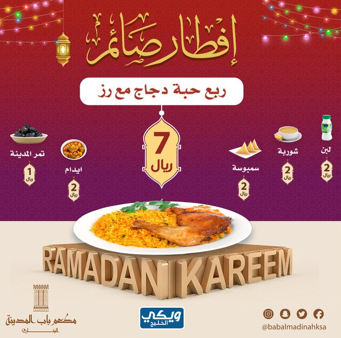 عروض افطار رمضان مطعم باب المدينة البخاري 