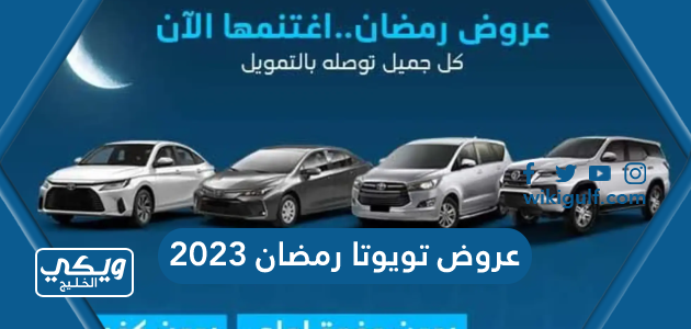 عروض تويوتا رمضان 2023