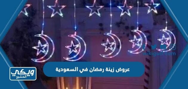 عروض زينة رمضان في السعودية