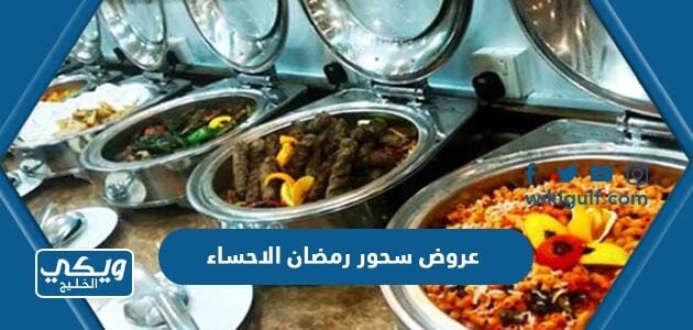 عروض سحور رمضان الاحساء