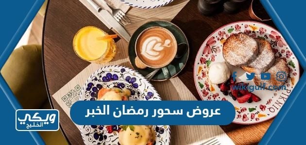 عروض سحور رمضان الخبر