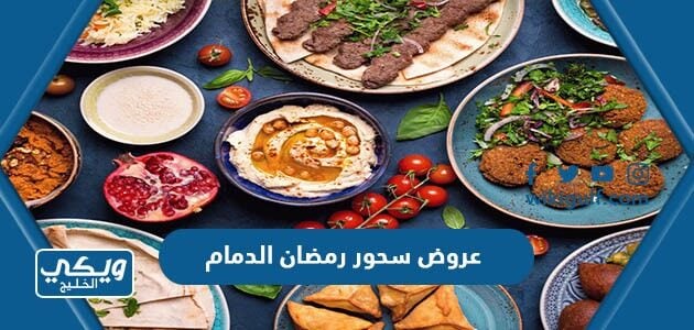 عروض سحور رمضان الدمام