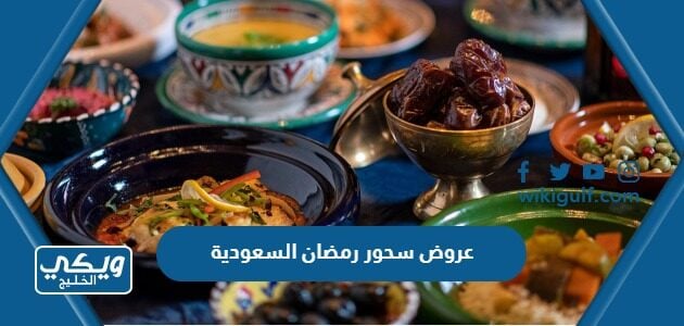 عروض سحور رمضان السعودية