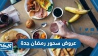 أفضل عروض سحور رمضان 2023 مطاعم جدة