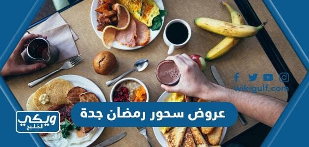 عروض سحور رمضان جدة