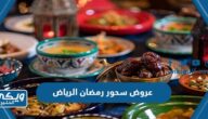 أفضل عروض سحور رمضان 2023 مطاعم الرياض