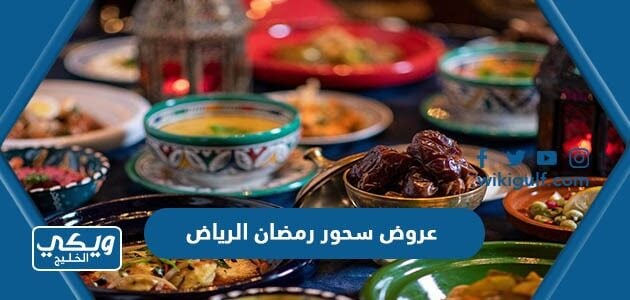 عروض سحور رمضان الرياض