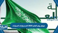 عروض يوم العلم 2023 اكسسوارات السيارات