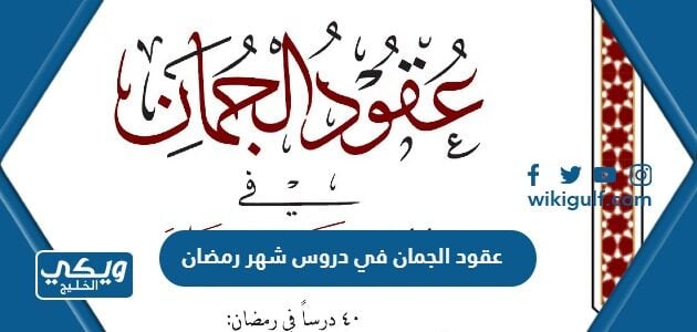 عقود الجمان في دروس شهر رمضان