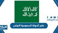 علم الدولة السعودية الاولى