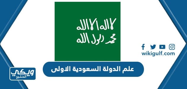 علم الدولة السعودية الاولى