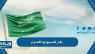 صور علم السعودية القديم