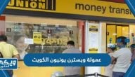 كم عمولة التحويل في ويسترن يونيون Western Union الكويت