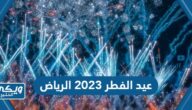 عيد الفطر 2023 الرياض