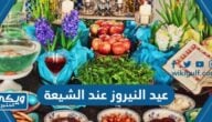 متى عيد النيروز عند الشيعة 2025