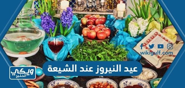 عيد النيروز عند الشيعة