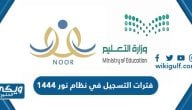 فترات التسجيل في نظام نور 1445 الصف الاول ابتدائي