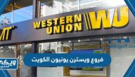 عناوين فروع ويسترن يونيون Western Union الكويت