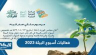 جدول فعاليات أسبوع البيئة 2023 في السعودية