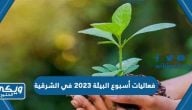 جدول فعاليات أسبوع البيئة 2023 في الشرقية