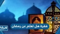 فقرة هل تعلم عن رمضان قصيرة للاذاعه المدرسية