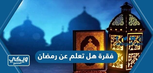 فقرة هل تعلم عن رمضان