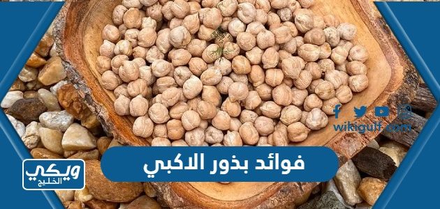 فوائد بذور الاكبي