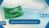 في اي عام تم اعتماد العلم السعودي الحالي