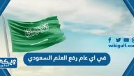 في اي عام رفع العلم السعودي