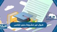 كيف احصل على قبول غير مشروط بدون ايلتس