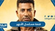 قصة مسلسل الأجهر رمضان 2023 ومواعيد العرض