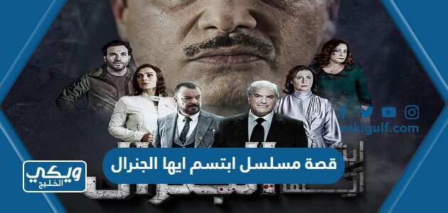 قصة مسلسل ابتسم ايها الجنرال