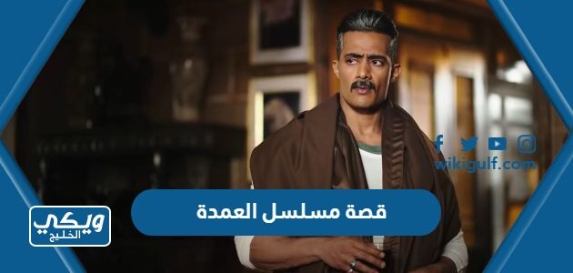 قصة مسلسل العمدة