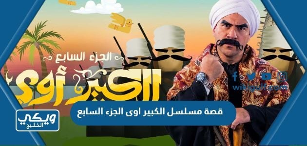 قصة مسلسل الكبير اوى الجزء السابع