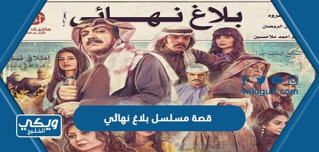 قصة مسلسل بلاغ نهائي