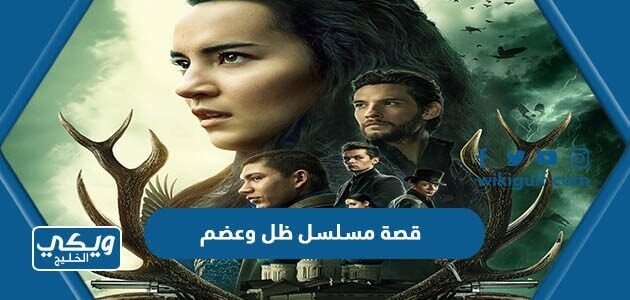 قصة مسلسل ظل وعضم