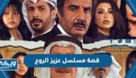 قصة مسلسل عزيز الروح رمضان 2023 ومواعيد العرض