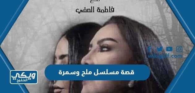 قصة مسلسل ملح وسمرة