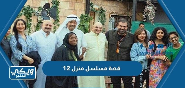 قصة مسلسل منزل 12