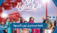 قصة مسلسل نون النسوة رمضان 2023 ومواعيد العرض